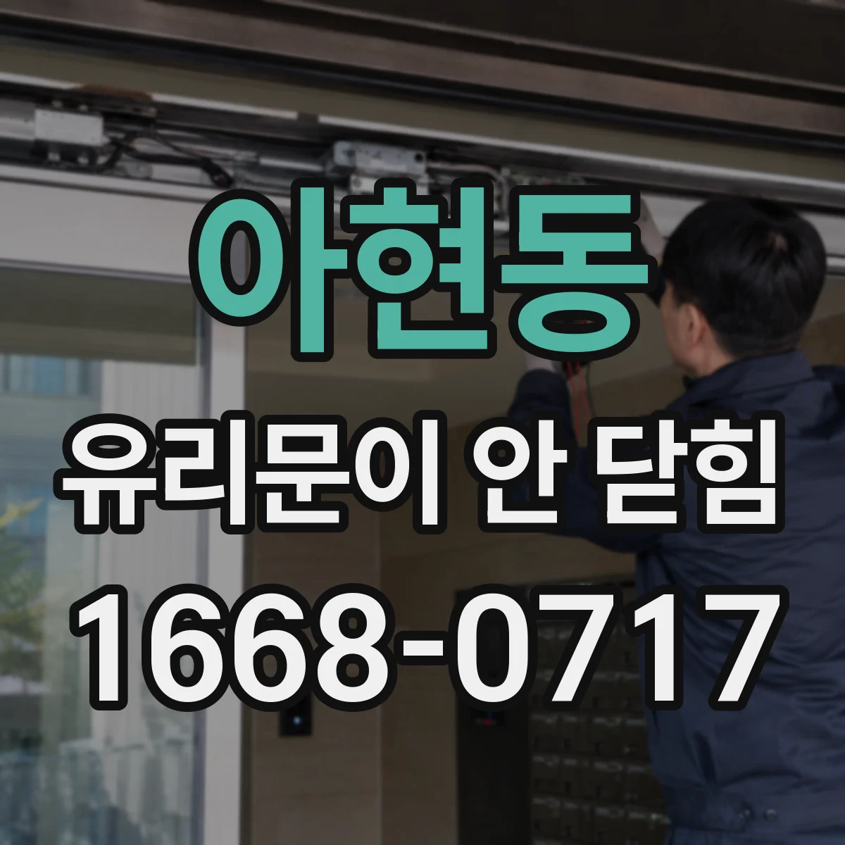 아현동 유리문이 안 닫힘 자동복귀 고장 의심 시 점검 항목 정리