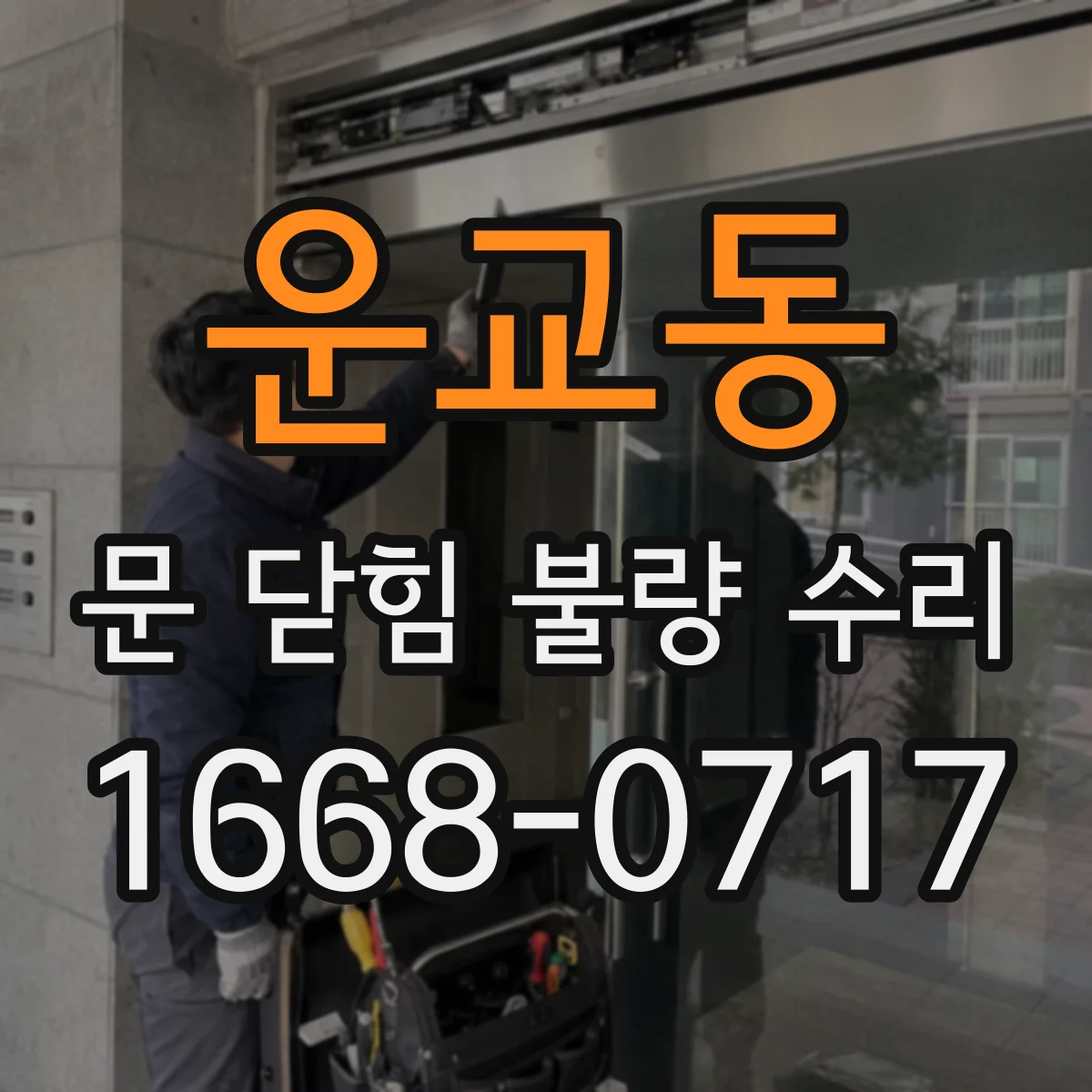운교동 문 닫힘 불량 수리