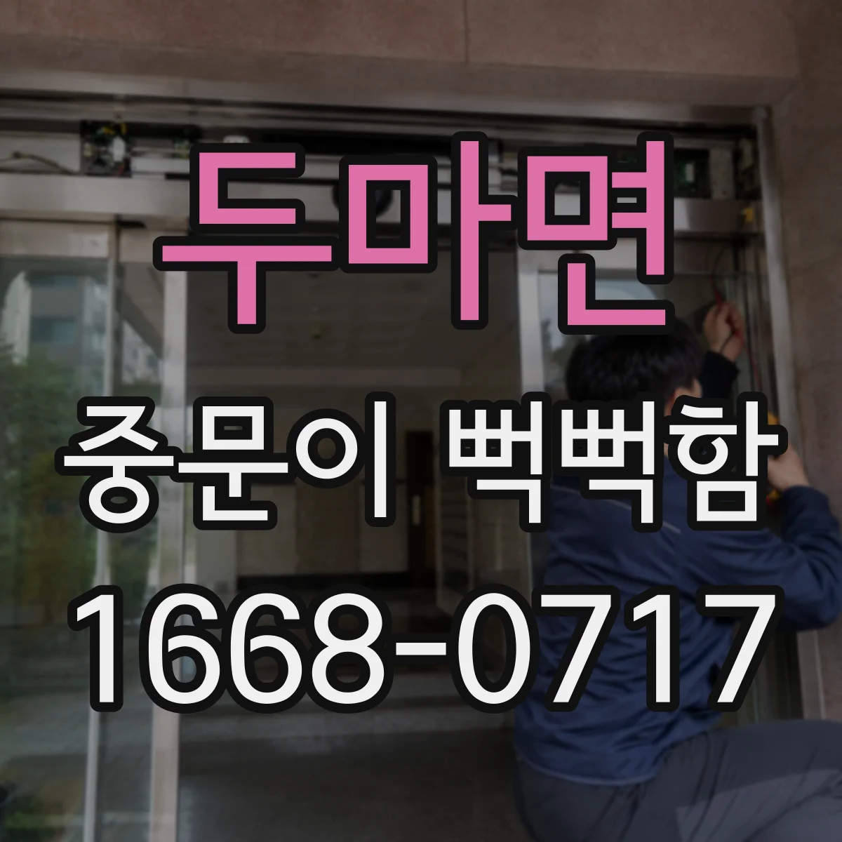 두마면 중문이 뻑뻑함
