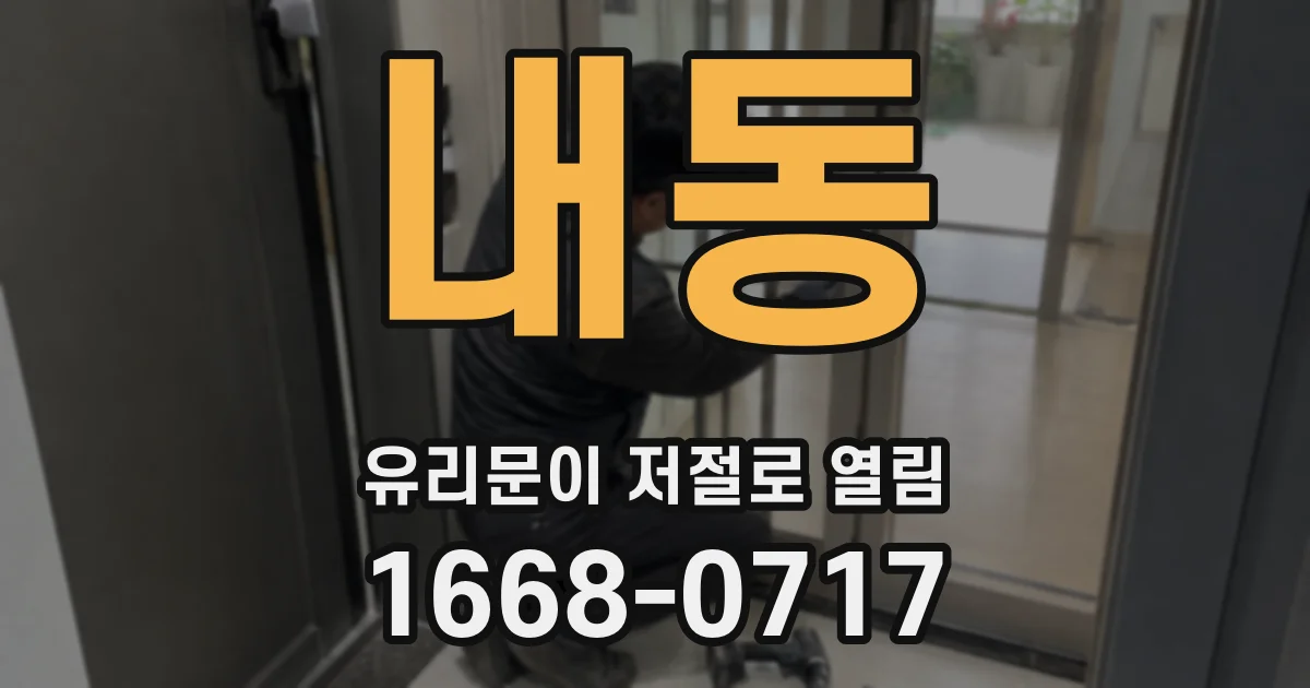 내동 유리문이 저절로 열림