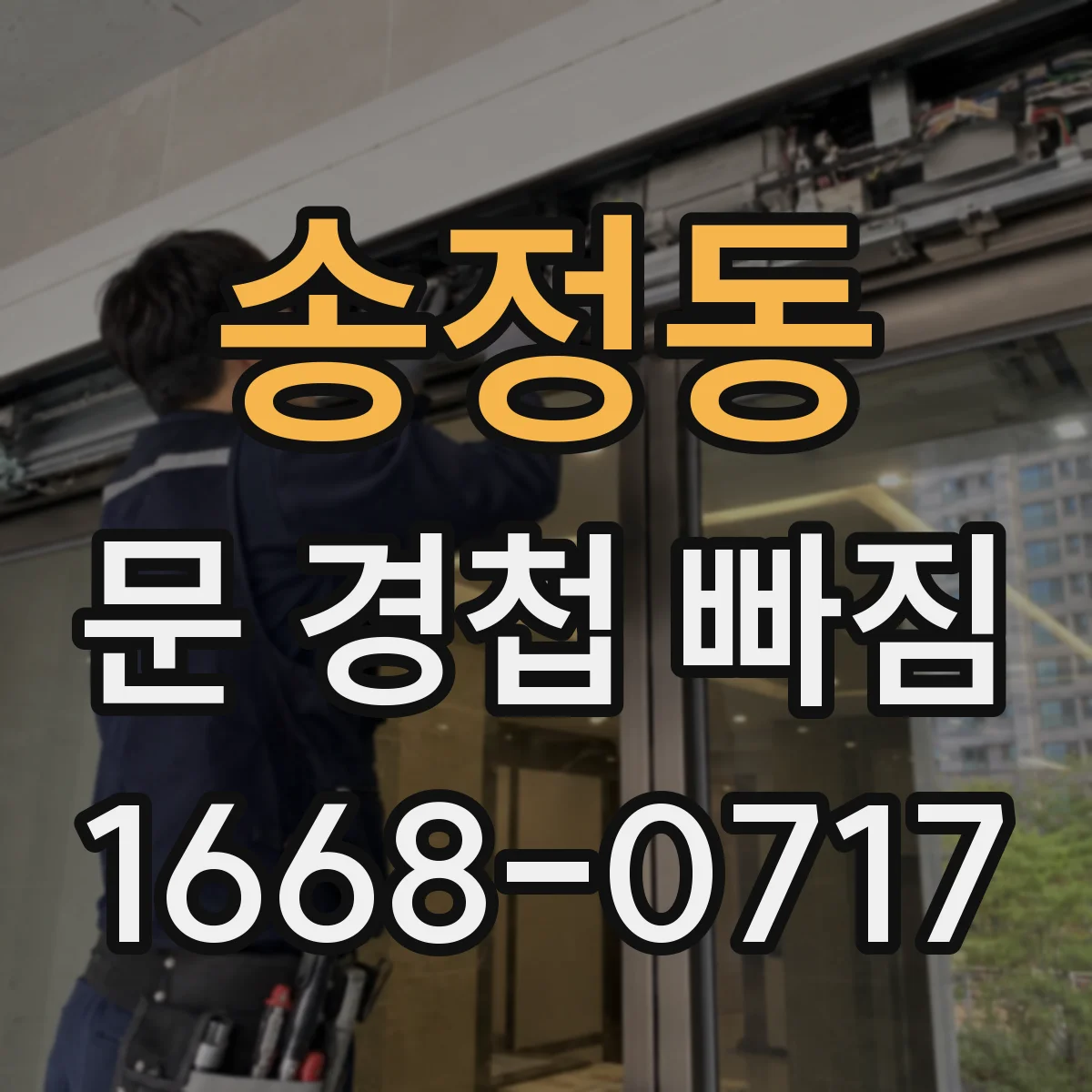 송정동 문 경첩 빠짐