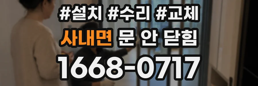 사내면 문 안 닫힘