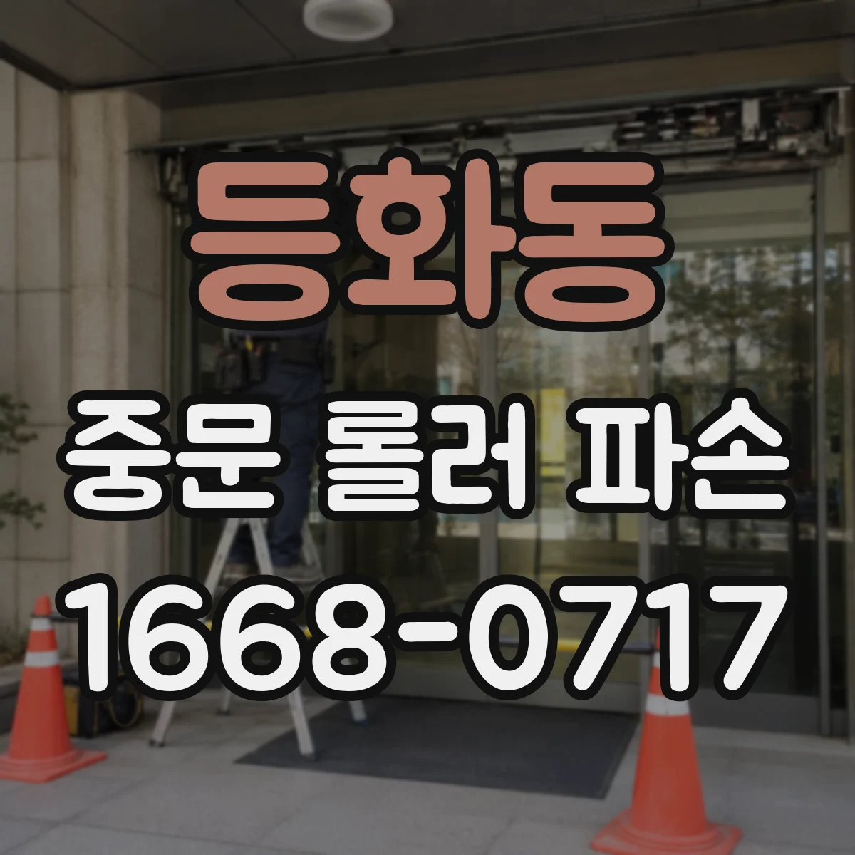 등화동 중문 롤러 파손