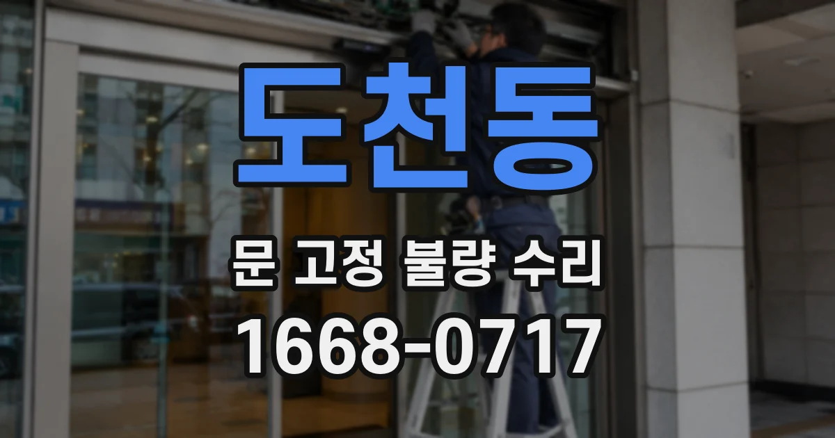 도천동 문 고정 불량 수리