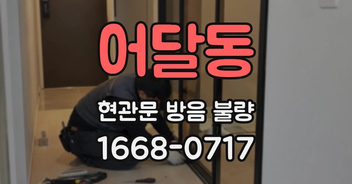 어달동 현관문 방음 불량