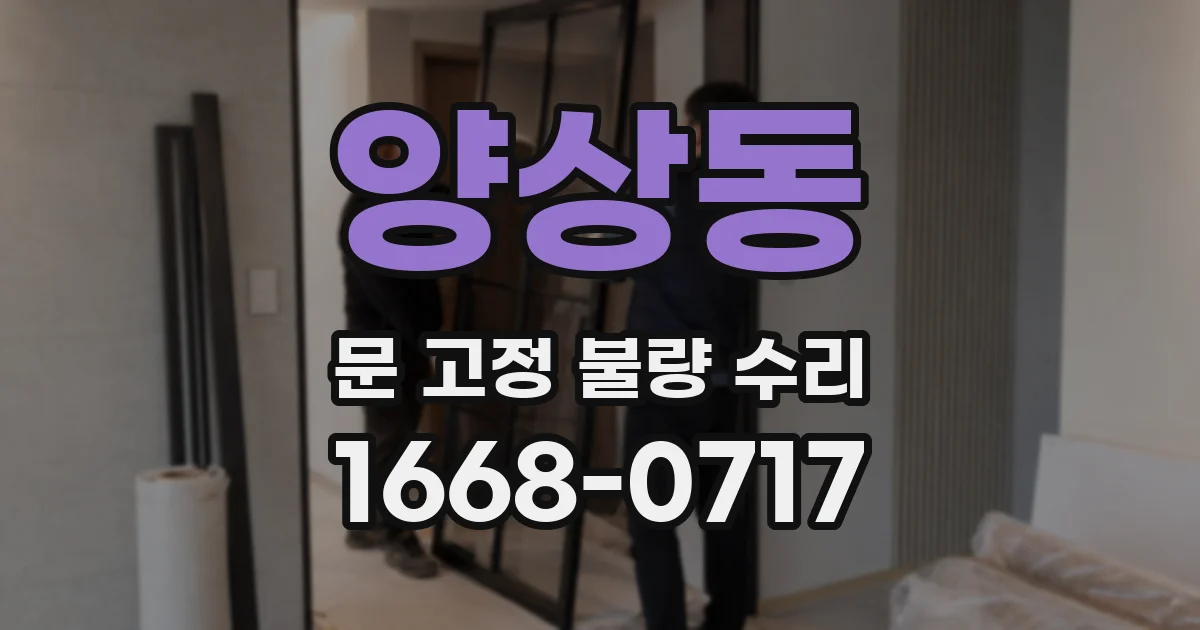 양상동 문 고정 불량 수리