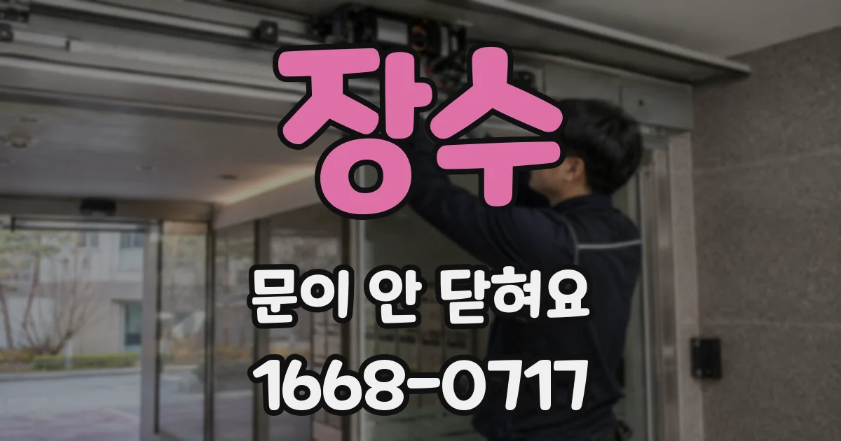 장수 문이 안 닫혀요