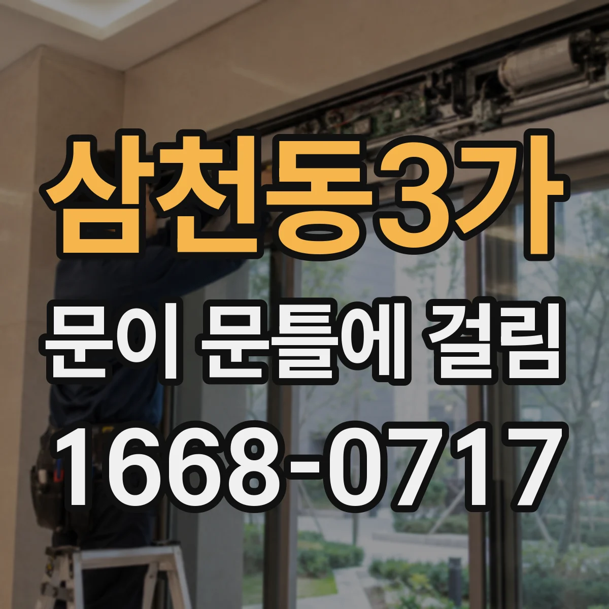 삼천동3가 문이 문틀에 걸림