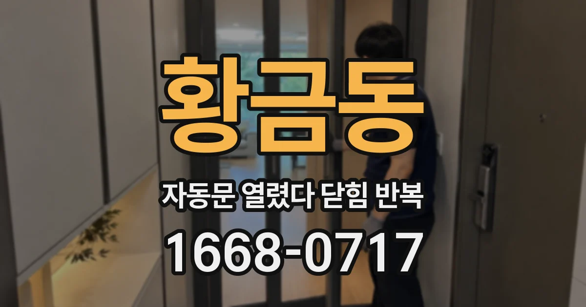 황금동 자동문 열렸다 닫힘 반복 현상은 문이 한 번 열리고 곧바로 닫히거나, 중간에 멈춘 상태에서 다시 열리며 이어질 수 있습니다.