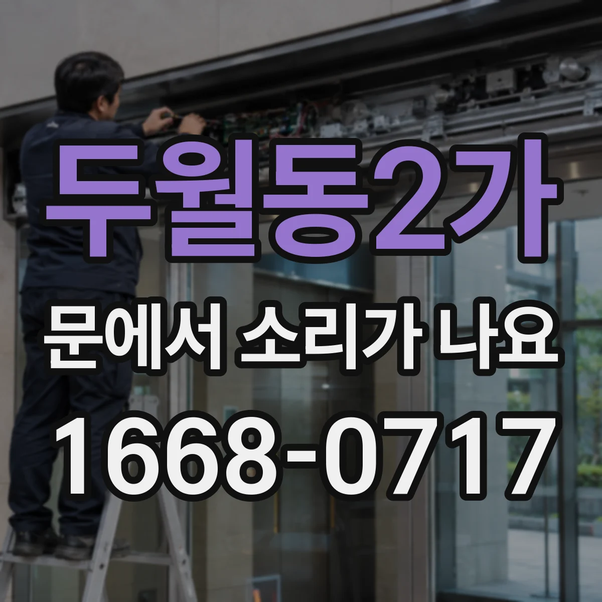 두월동2가 문에서 소리가 나요