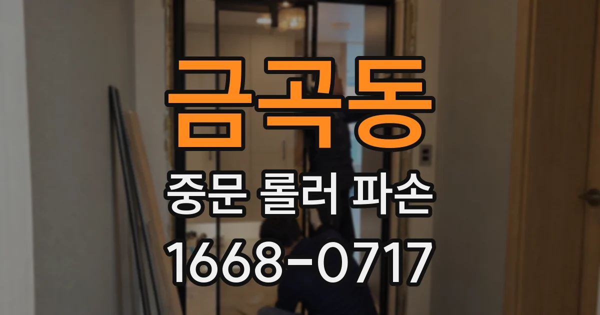 금곡동 중문 롤러 파손