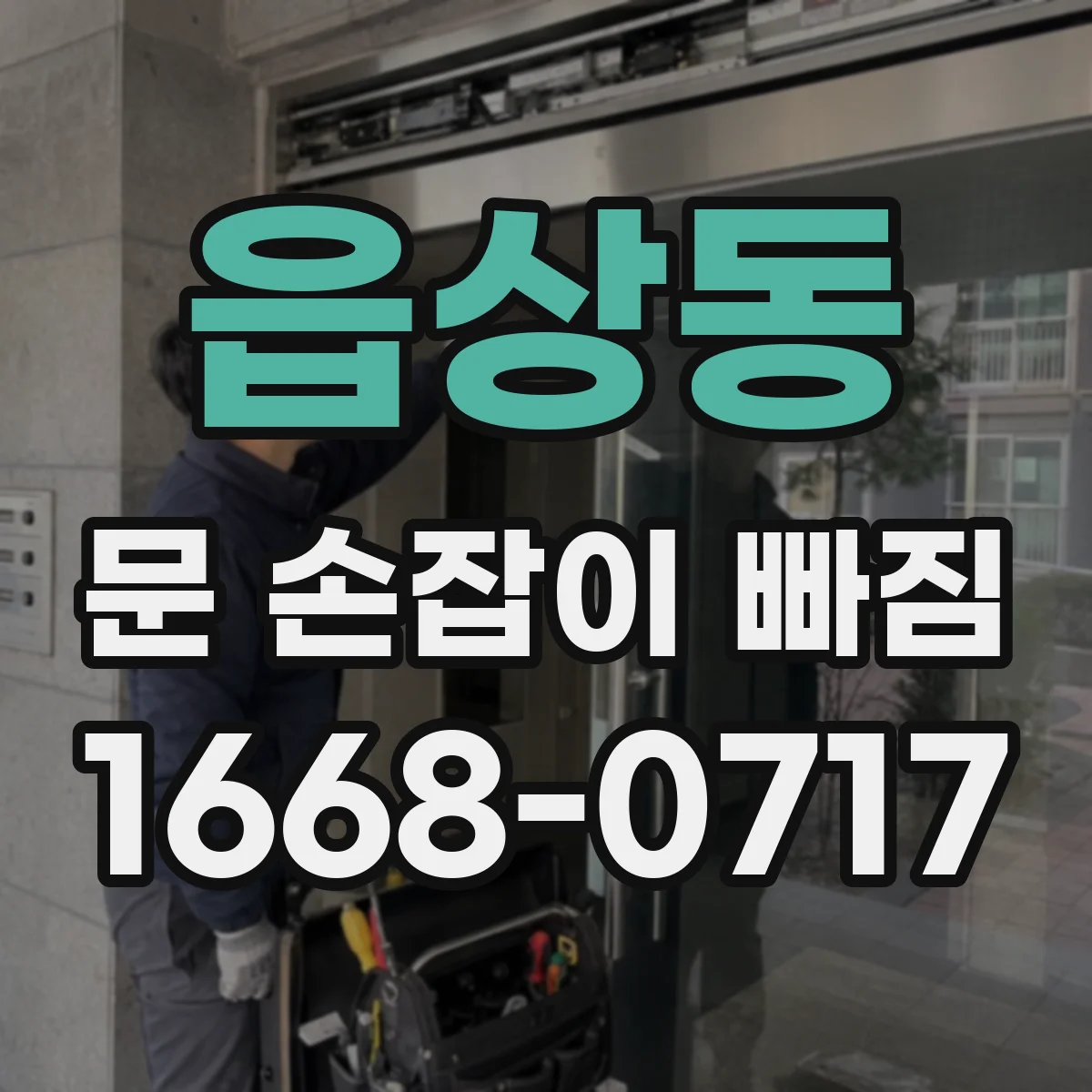 읍상동 문 손잡이 빠짐