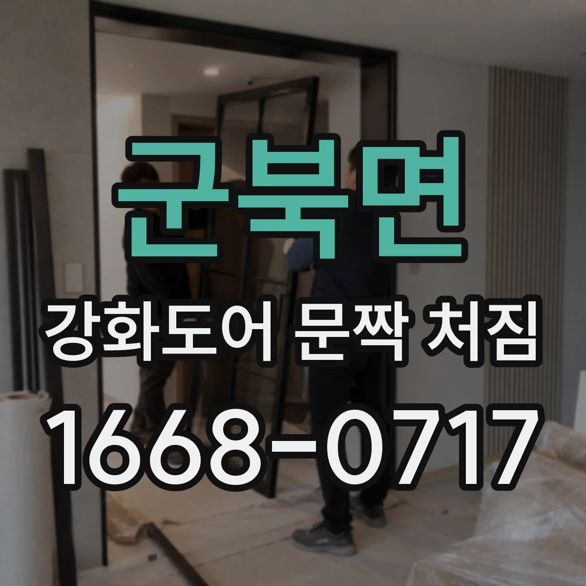 군북면 강화도어 문짝 처짐
