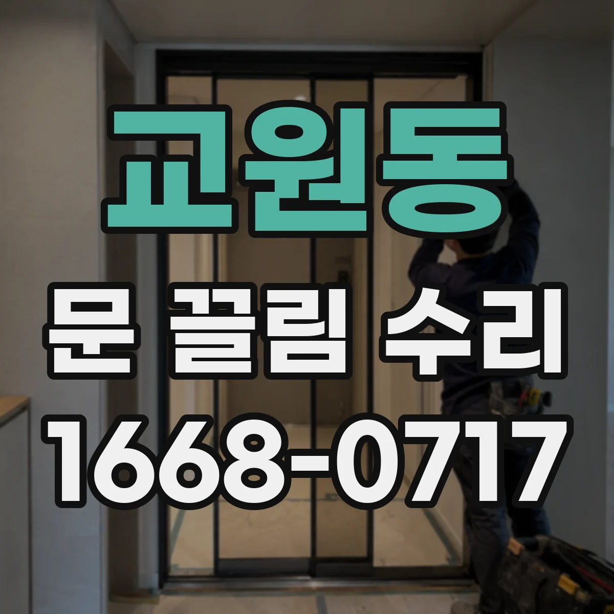교원동 문 끌림 수리
