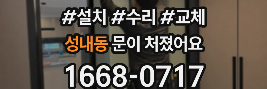 성내동 문이 처졌어요