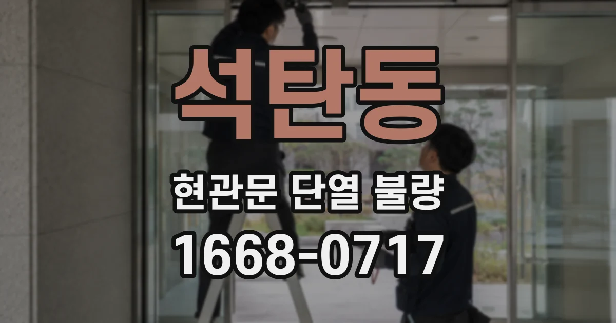 석탄동 현관문 단열 불량