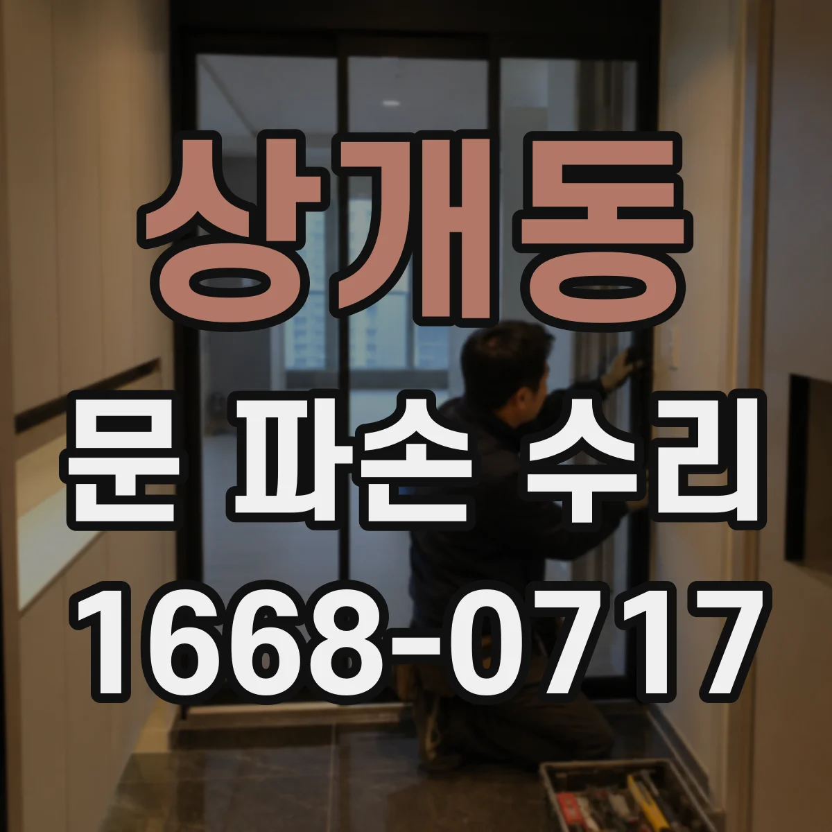 상개동 문 파손 수리