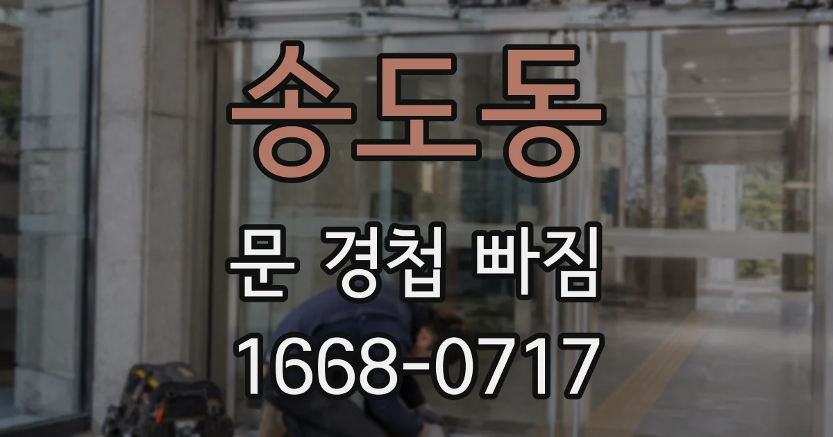 송도동 문 경첩 빠짐