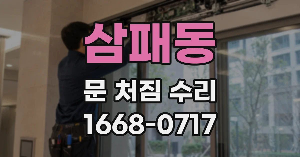삼패동 문 처짐 수리