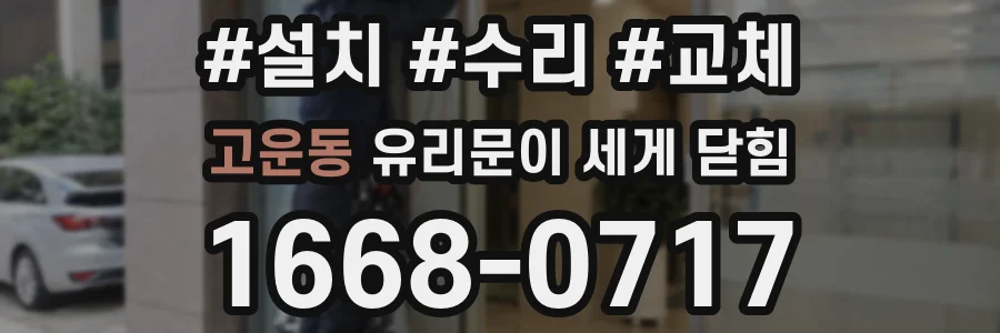 고운동 유리문이 세게 닫힘