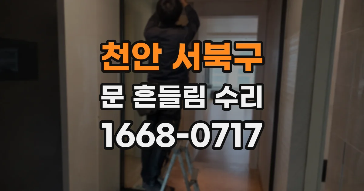 천안 서북구 문 흔들림 수리