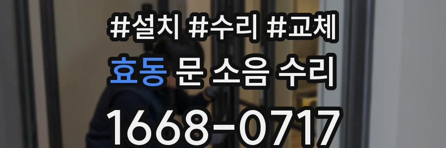 효동 문 소음 수리