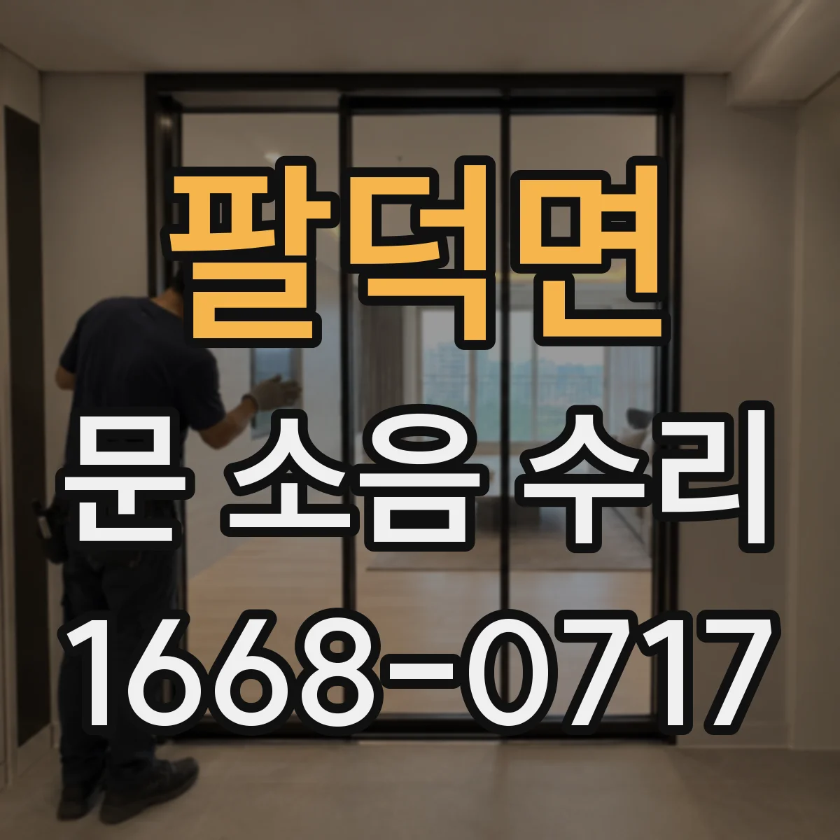 팔덕면 문 소음 수리