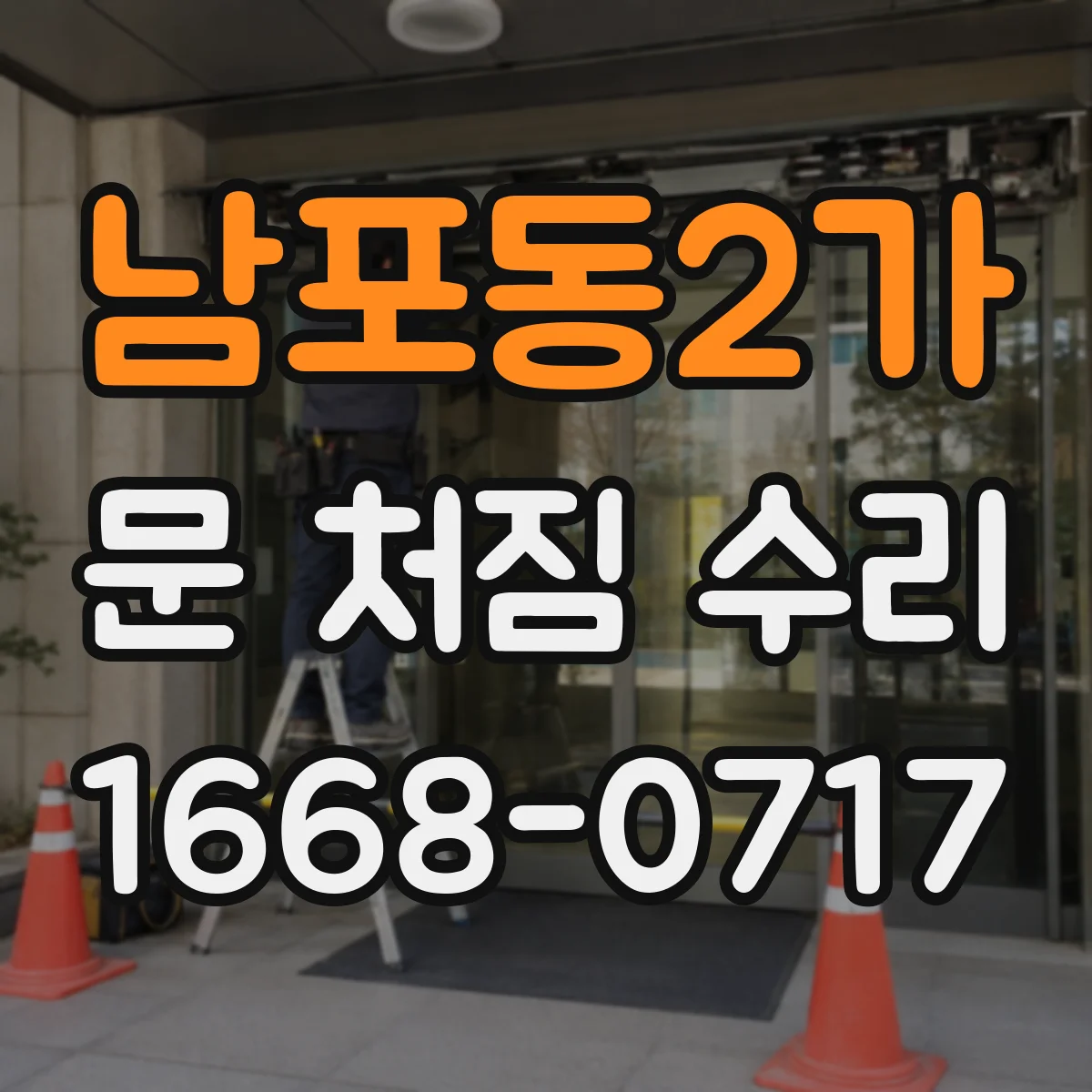 남포동2가 문 처짐 수리
