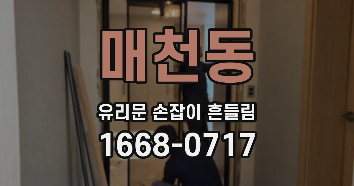 매천동 유리문 손잡이 흔들림