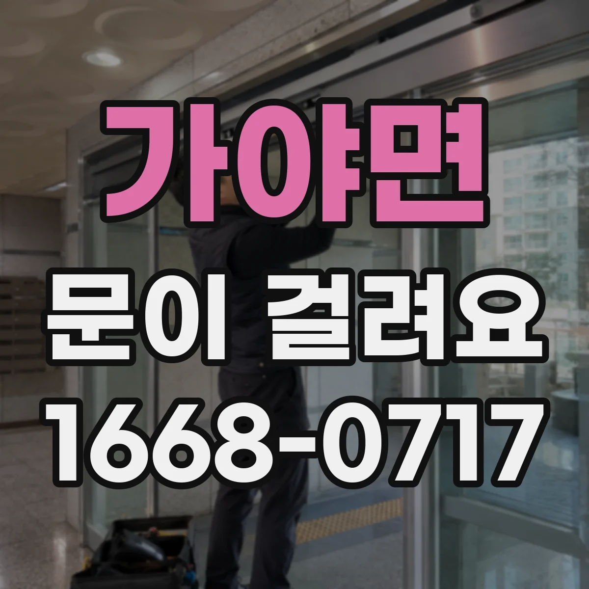 가야면 문이 걸려요