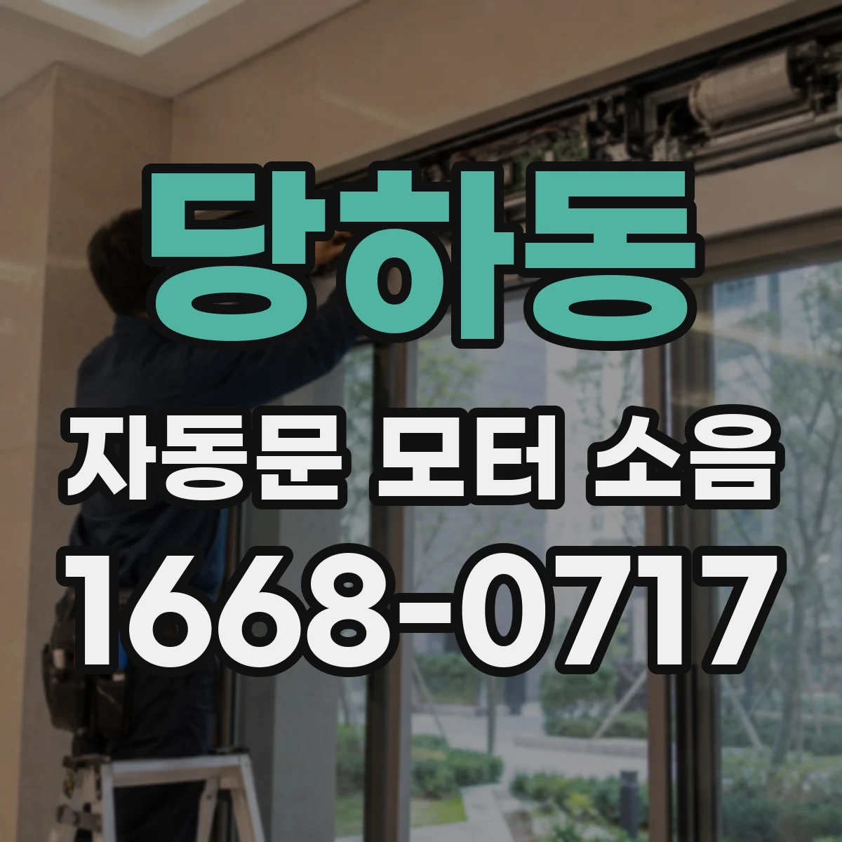 당하동 자동문 모터 소음