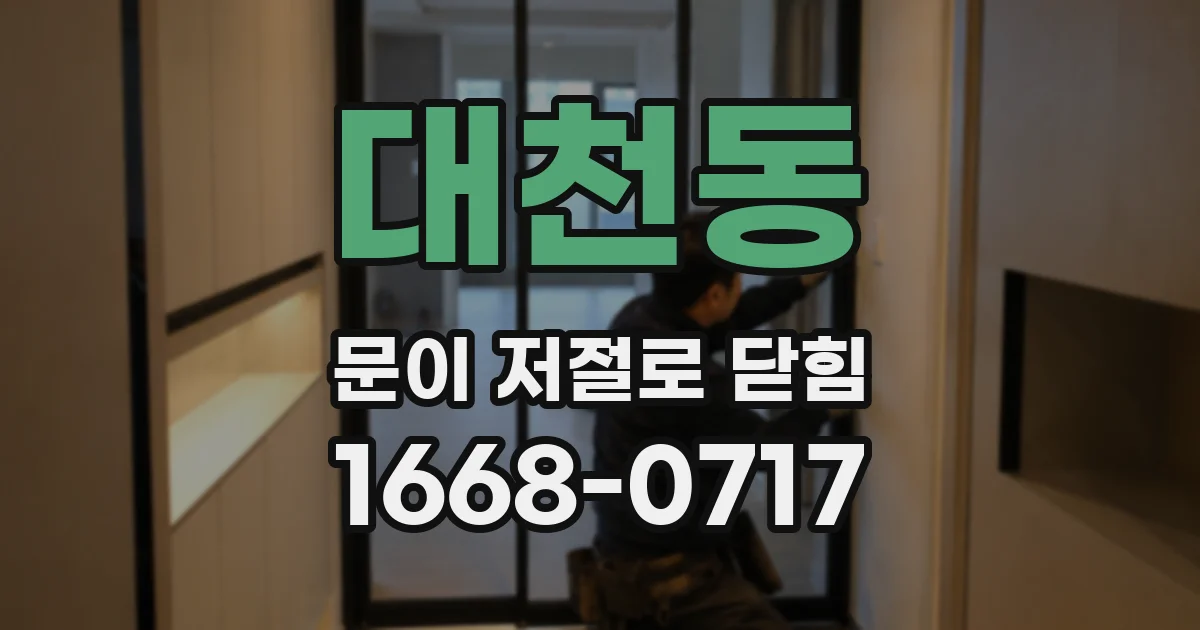 대천동 문이 저절로 닫힘
