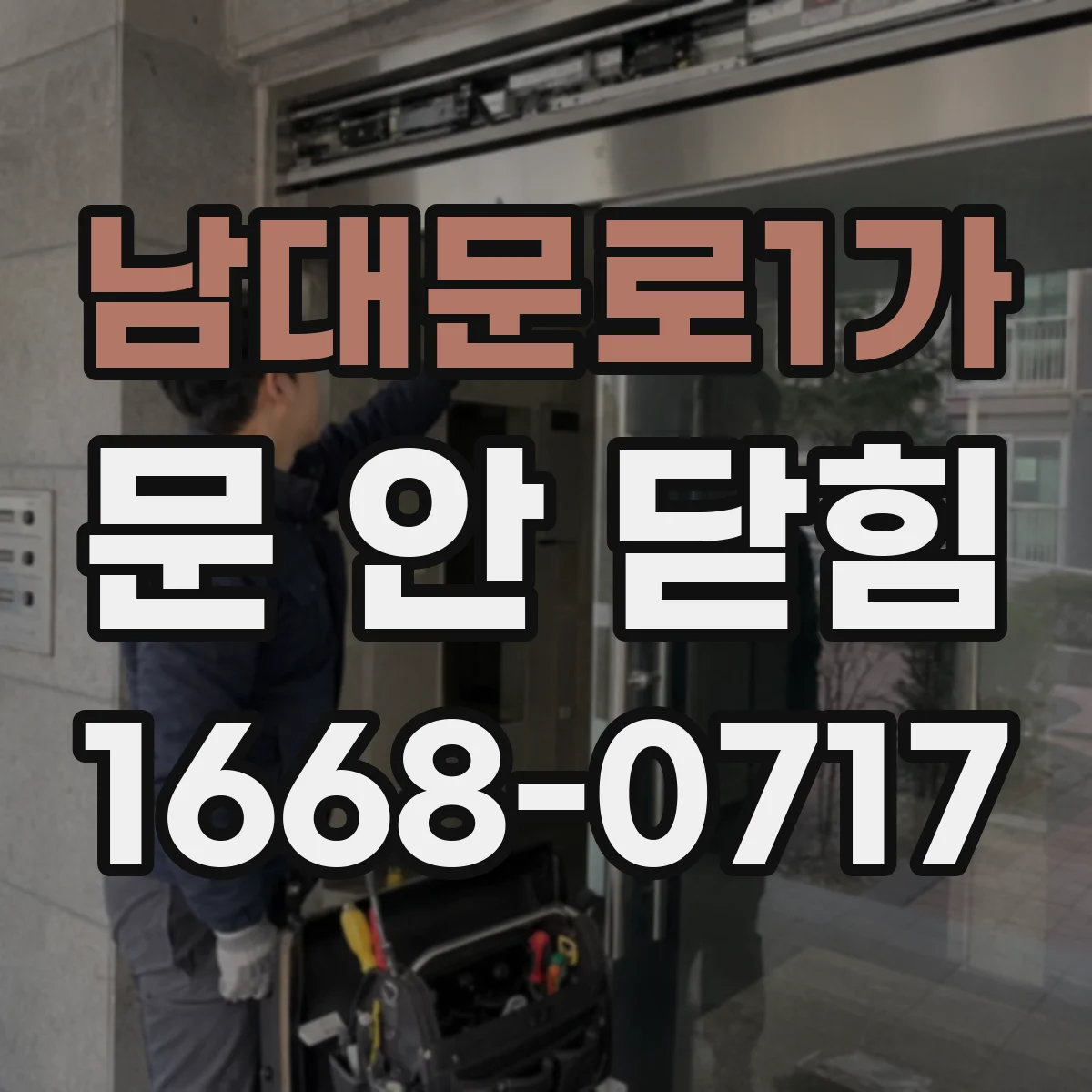 남대문로1가 문 안 닫힘