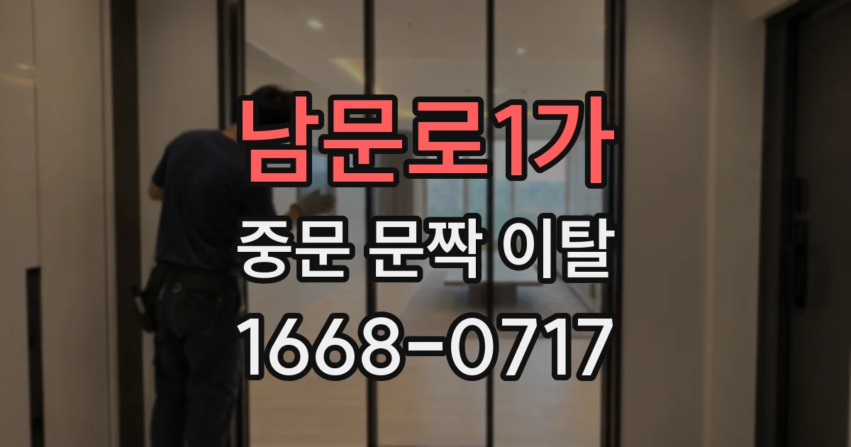 남문로1가 중문 문짝 이탈
