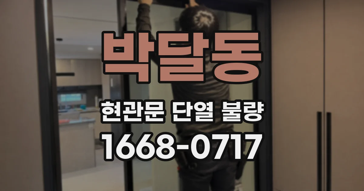 박달동 현관문 단열 불량