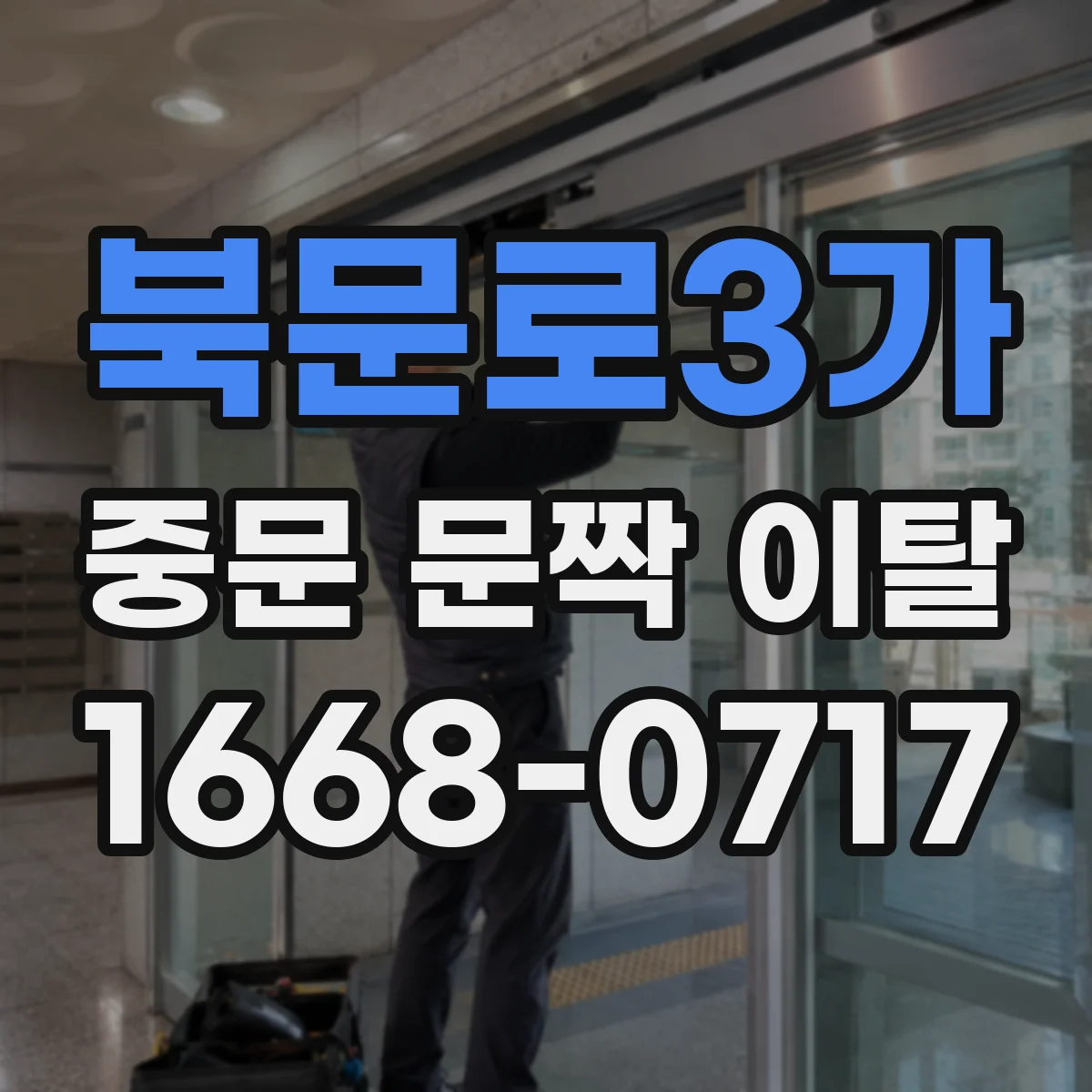 북문로3가 중문 문짝 이탈