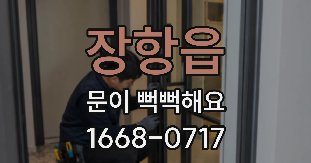 장항읍 문이 뻑뻑해요