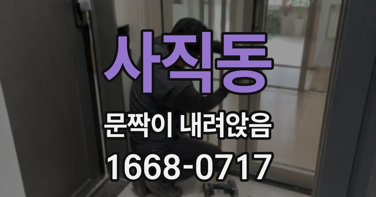 사직동 문짝이 내려앉음