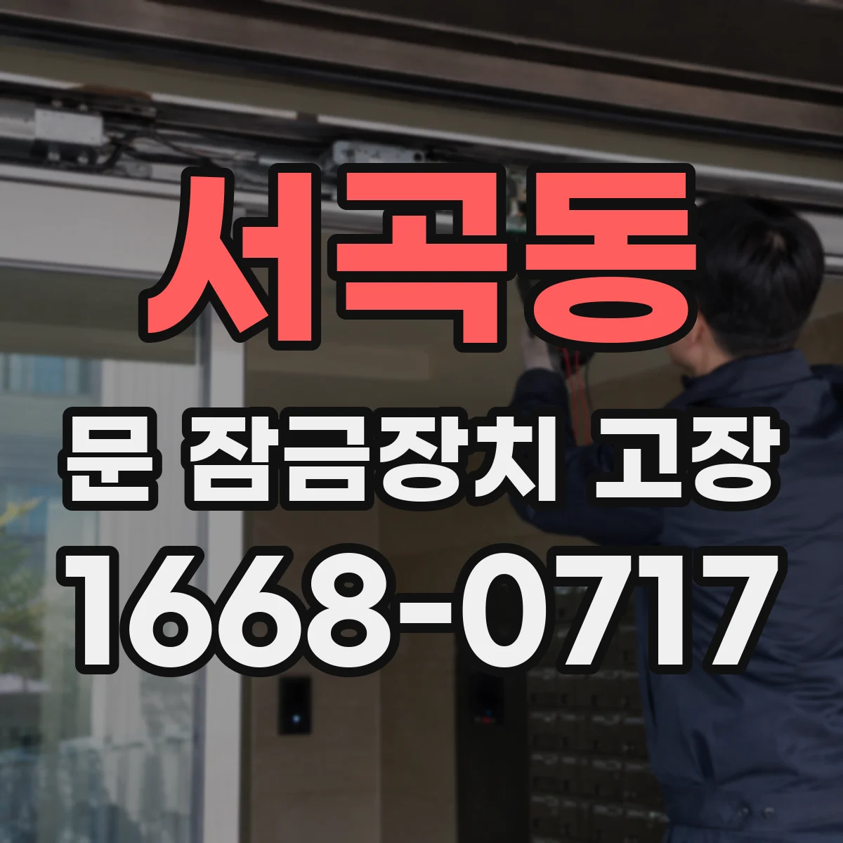 서곡동 문 잠금장치 고장
