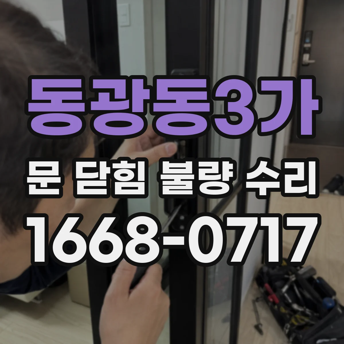 동광동3가 문 닫힘 불량 수리