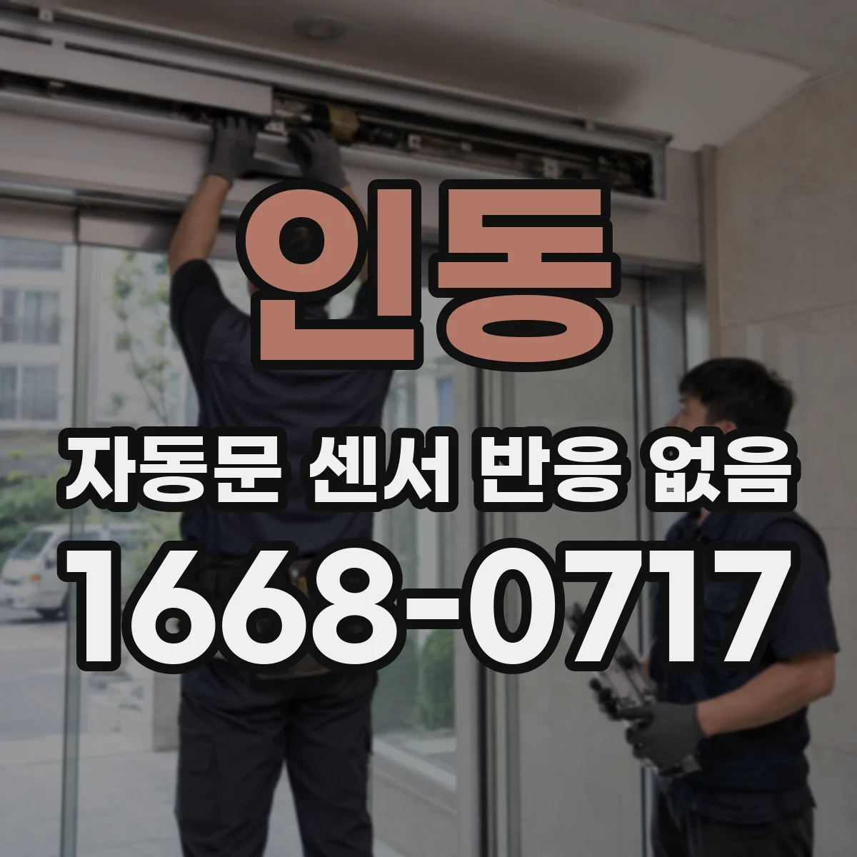 인동 자동문 센서 반응 없음