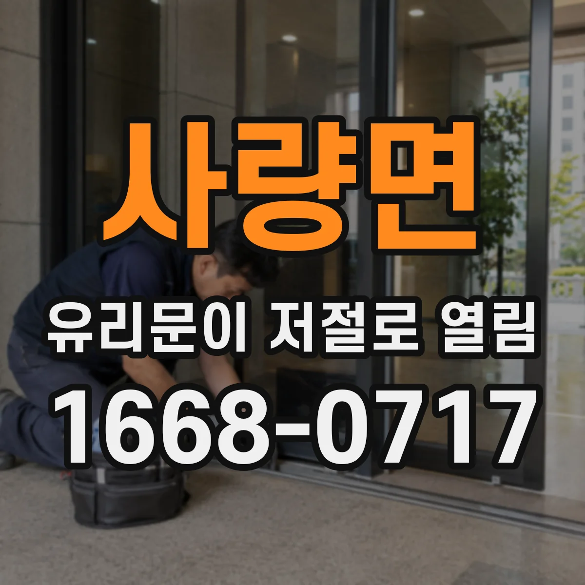 사량면 유리문이 저절로 열림
