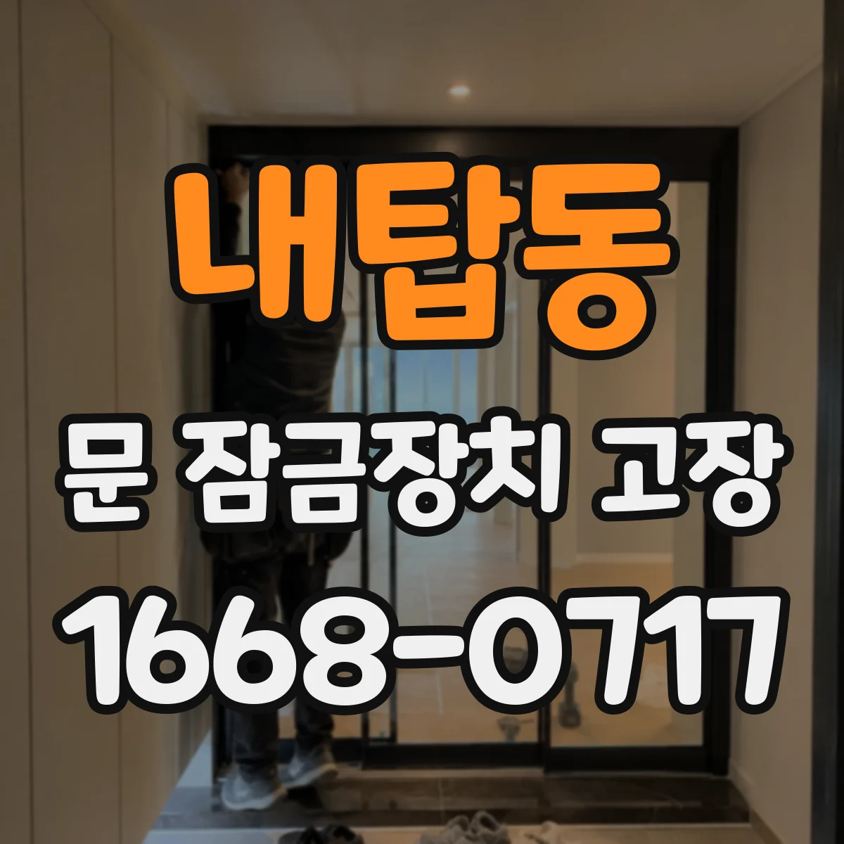 내탑동 문 잠금장치 고장