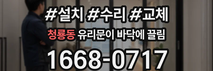 청룡동 유리문이 바닥에 끌림