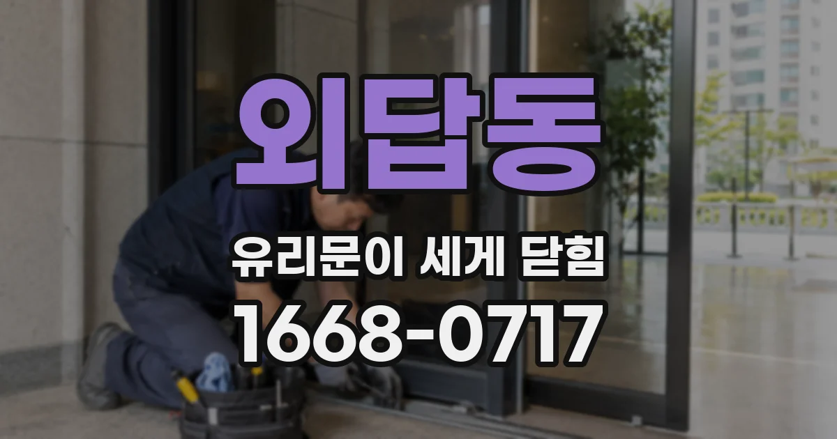 외답동 유리문이 세게 닫힘