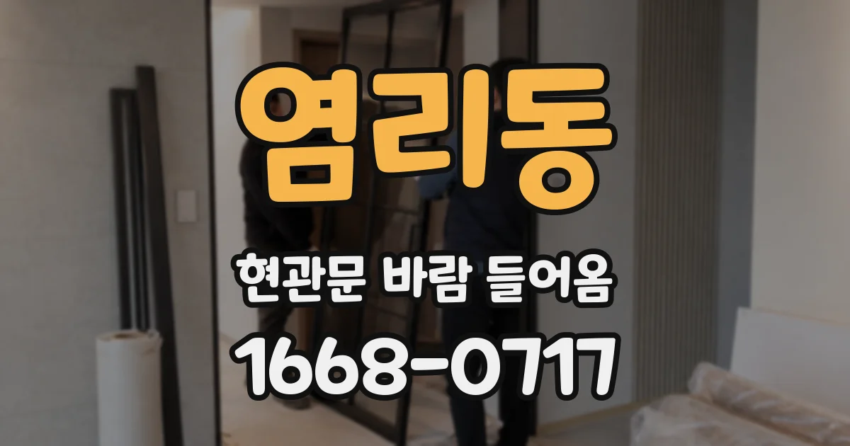 염리동 현관문 바람 들어옴