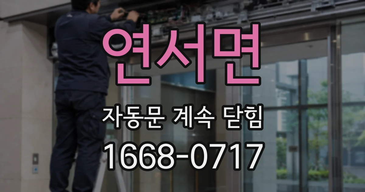 연서면 자동문 계속 닫힘