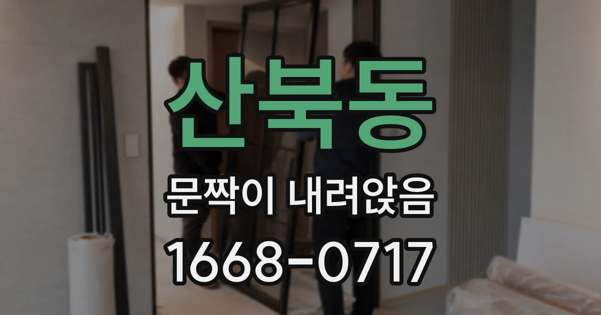 산북동 문짝이 내려앉음