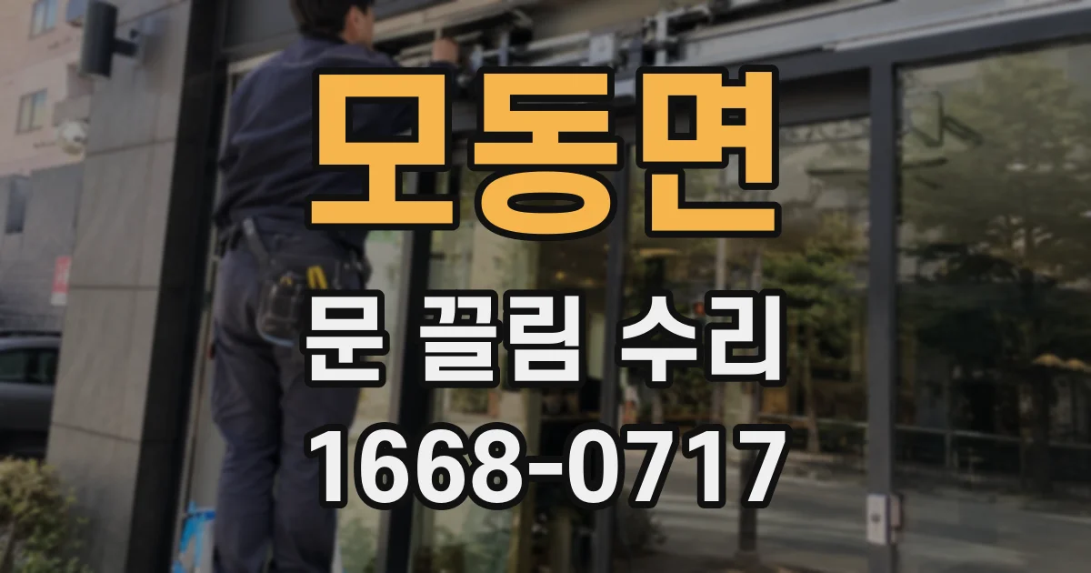 모동면 문 끌림 수리