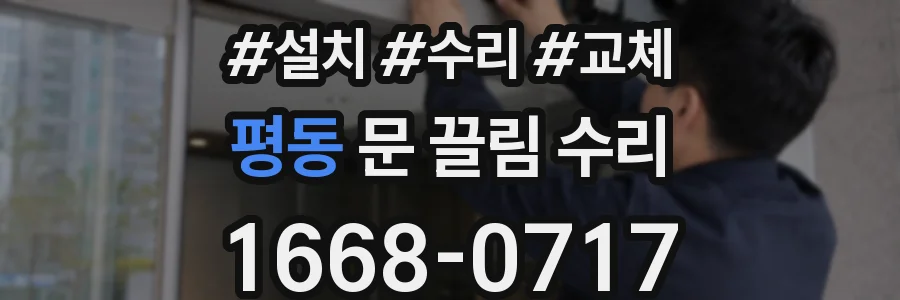 평동 문 끌림 수리